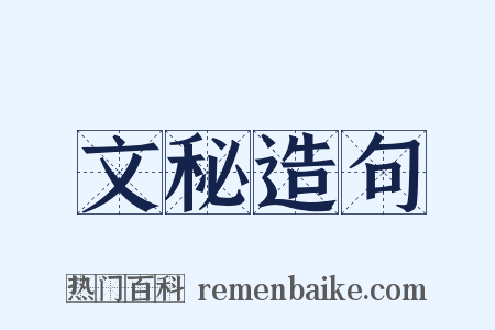 文秘造句是什么意思的图片